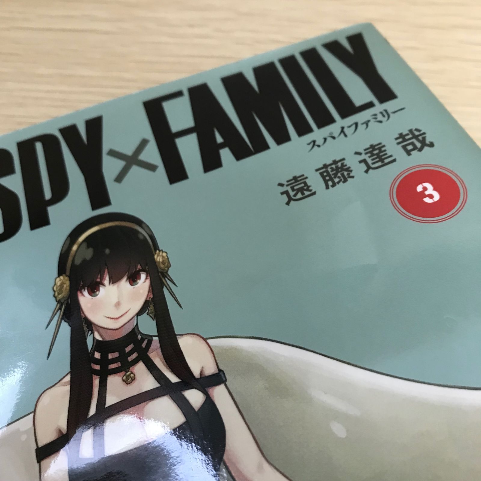レア】スパイファミリー SPY×FAMILY 3巻/遠藤達哉/GF-0225054183-YP