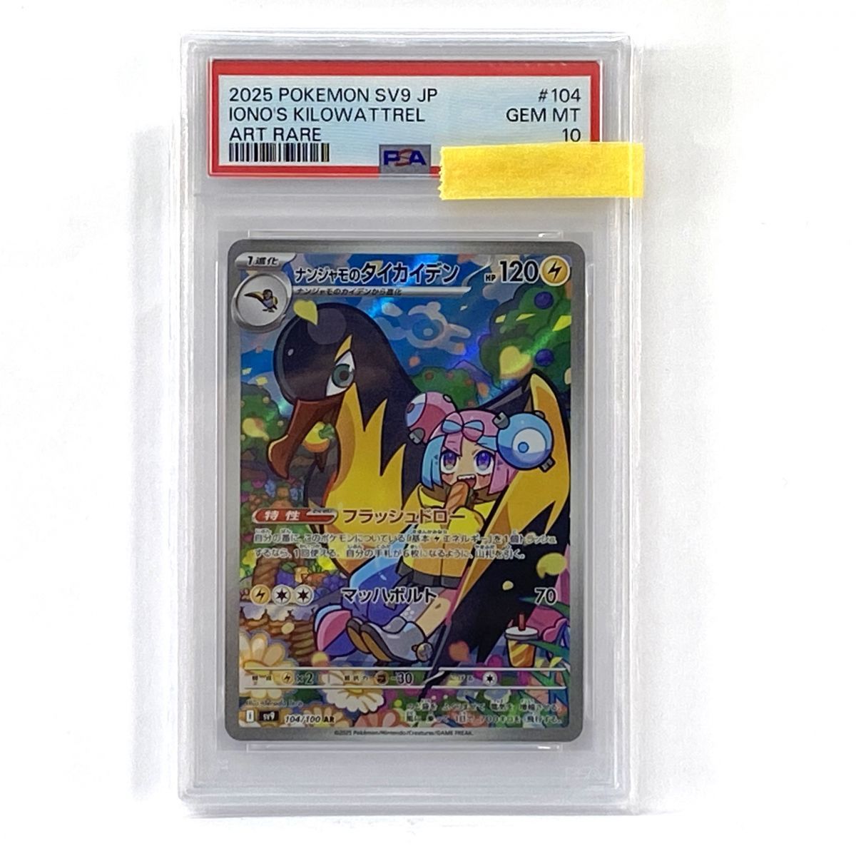 PSA10】 ポケモンカード ナンジャモのタイカイデン sv9 104/100 AR