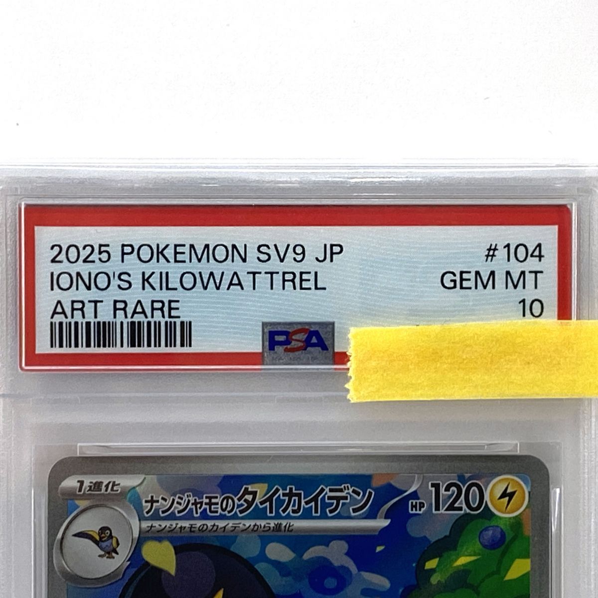 PSA10】 ポケモンカード ナンジャモのタイカイデン sv9 104/100 AR
