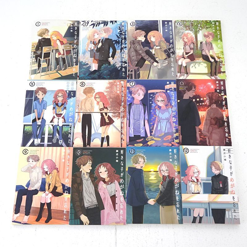 三重店】好きな子がめがねを忘れた 1～12巻 全巻セット (藤近小梅