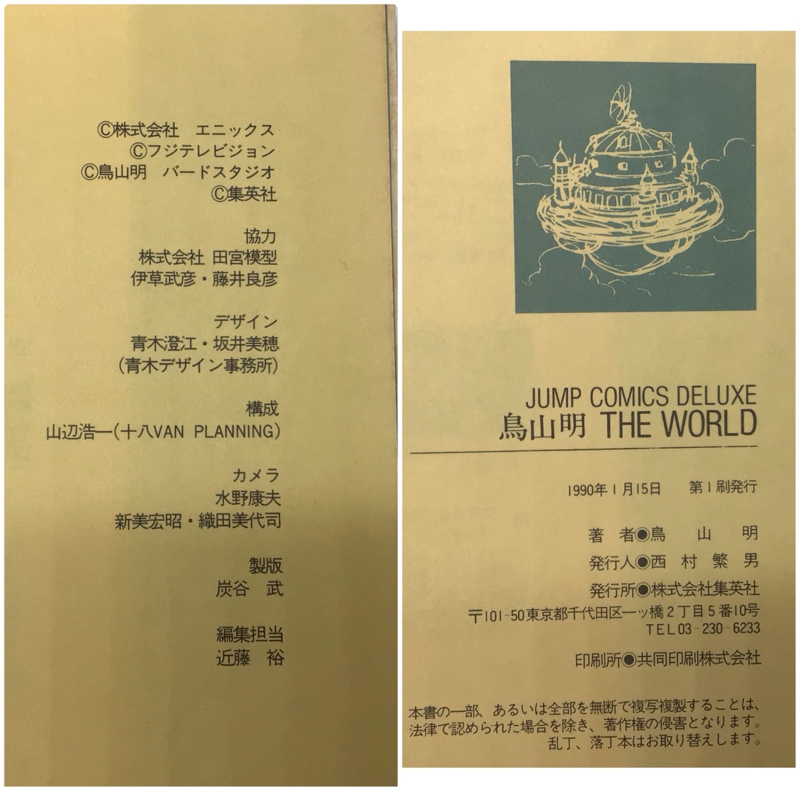 12200 【2冊セット】鳥山明 THE WORLD SPECIAL 第3刷 / THE WORLD 初版