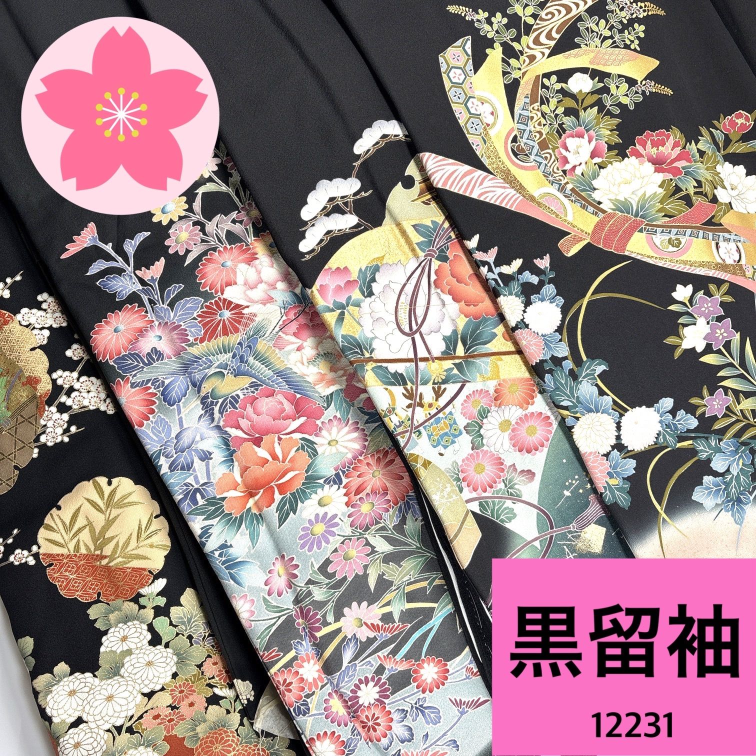 黒留袖 正絹 着物お 同梱 リメイク用 着付け 12231