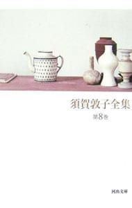 須賀敦子全集 第8巻／須賀敦子 - メルカリ