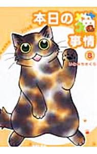 本日の猫事情 8／いわみちさくら - メルカリ