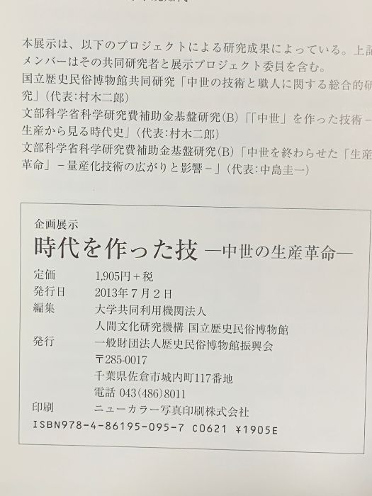 図録 企画展示 時代を作った技 中世の生涯革命 2013 歴史民俗博物館復興会