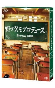 Blu-ray 野ブタ をプロデュース BOX