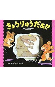 きょうりゅうだぁ!! ドキドキしかけえほん／きむらゆういち - メルカリ