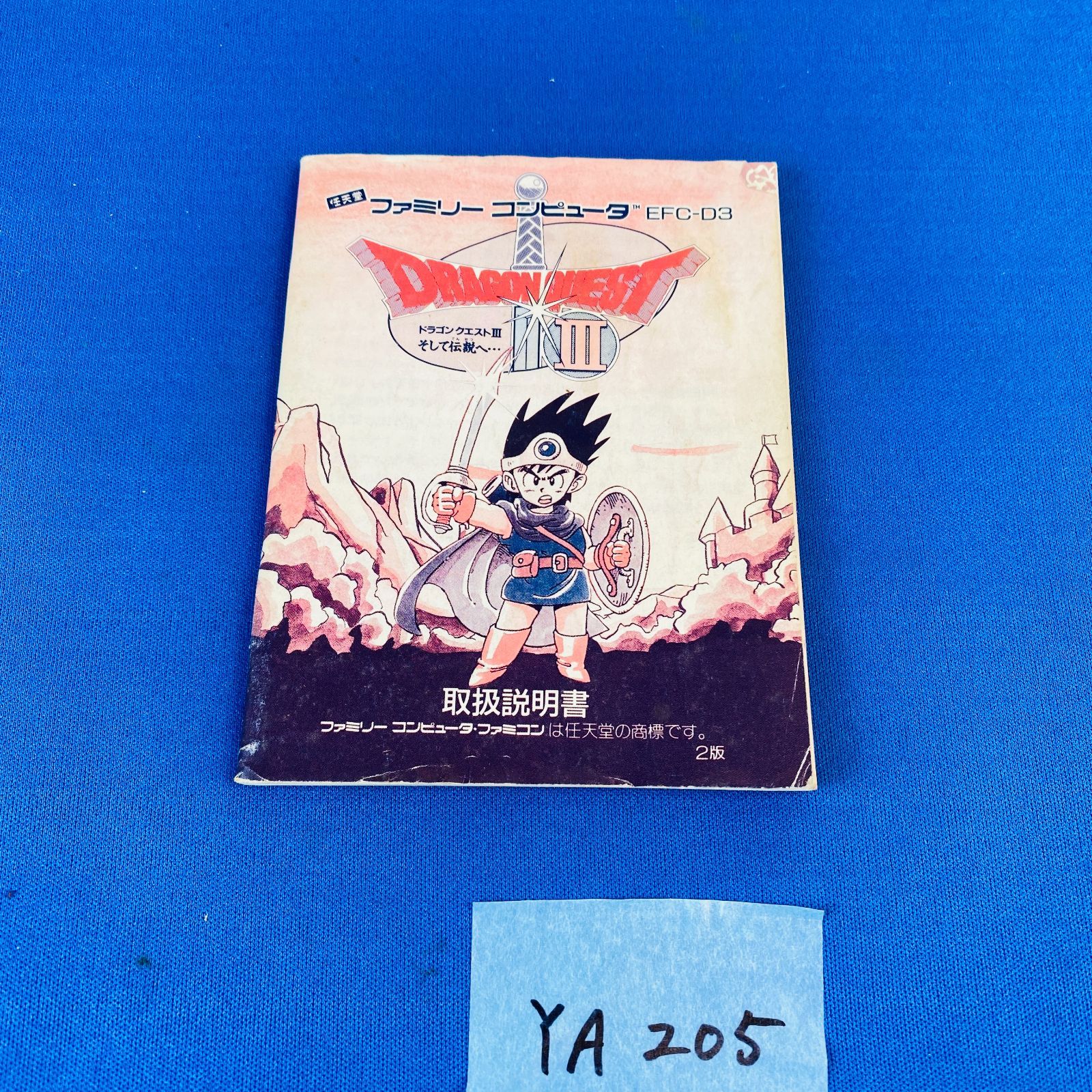◇YA205 FC ドラゴンクエスト3 DRAGON QUEST Ⅲ そして伝説へ