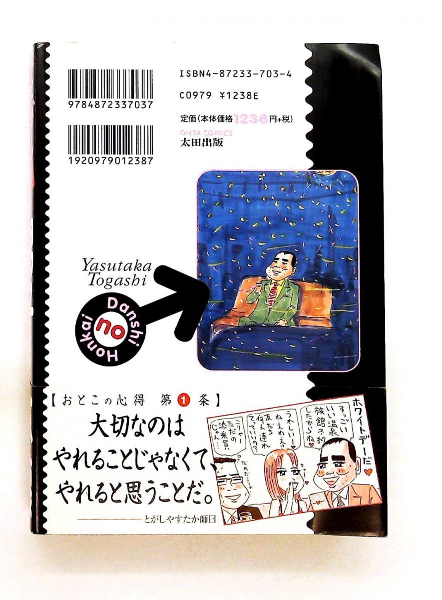 とがしやすたか 男子の本懐 OHTA COMICS とがし やすたか 太田出版