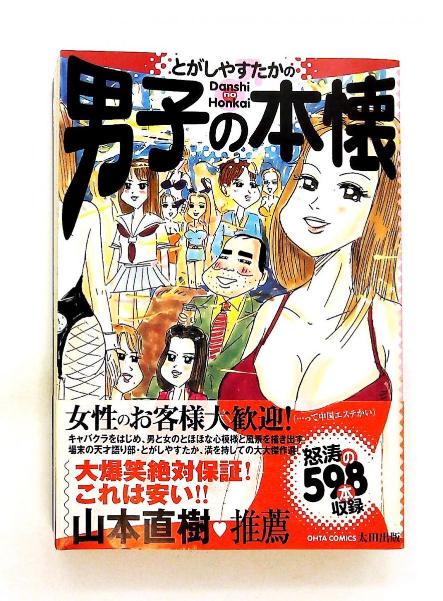 とがしやすたか 男子の本懐 OHTA COMICS とがし やすたか 太田出版