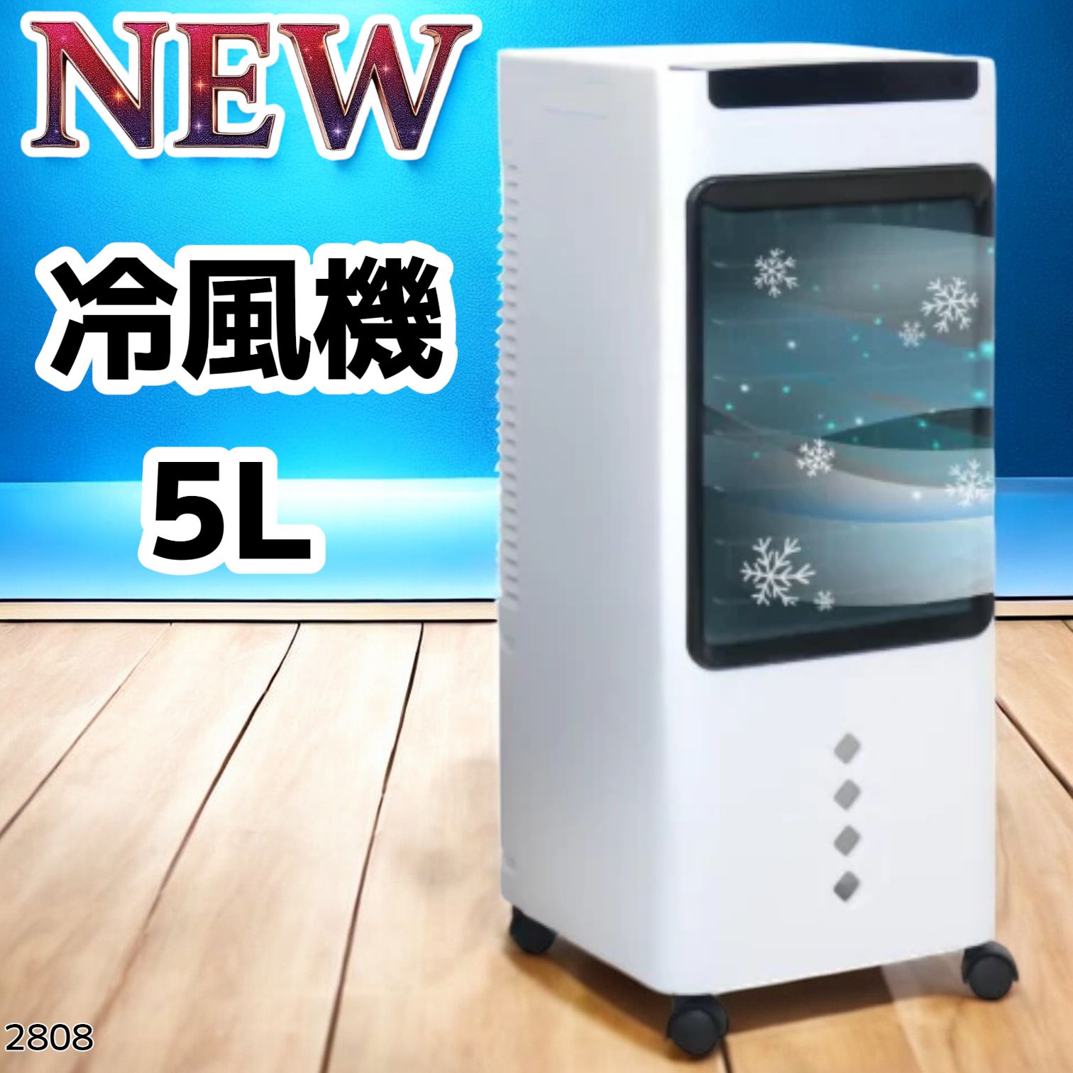 2808 冷風機 5L 保冷剤ボトル2本付き 強力 冷風 キャスター付き 移動が