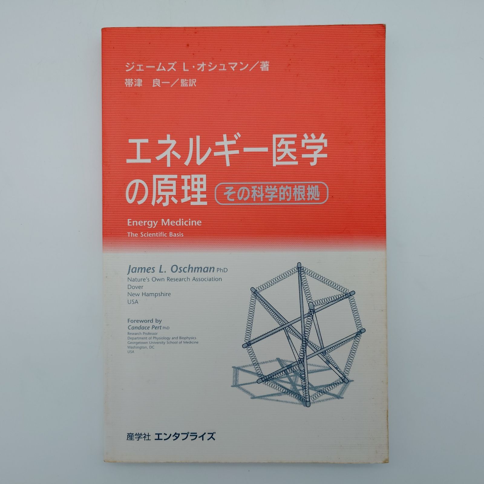 エネルギー医学の原理 ジェームズ オシュマン 【公式通販】
