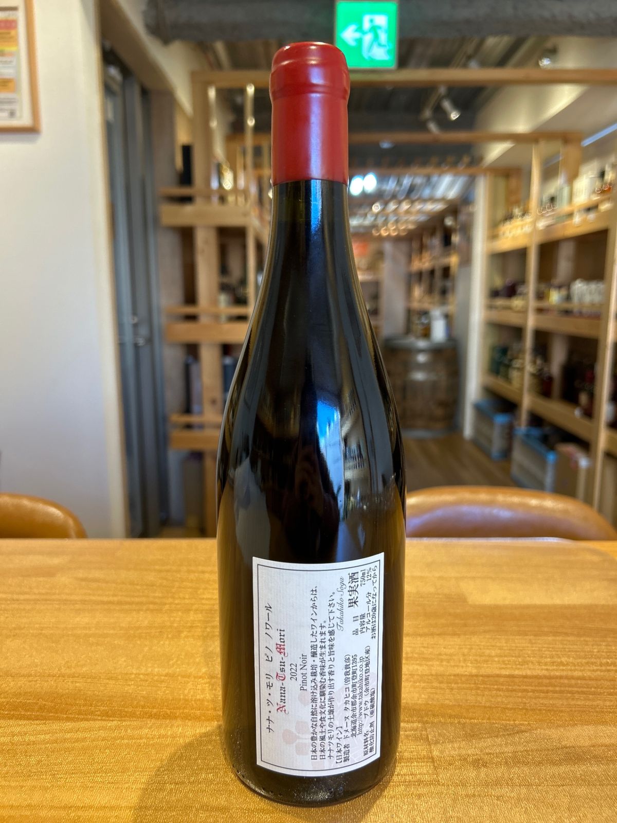 ドメーヌ タカヒコ ナナツモリ 2022 2本セット ドメーヌタカヒコ ナナツモリ2022 新品 - LIQUORJOY