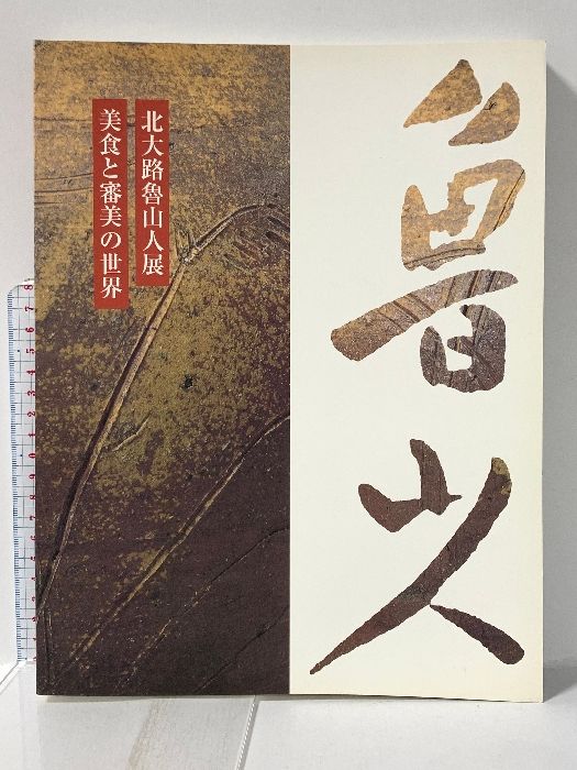 北大路魯山人展　美食と審美の世界　1998年　毎日新聞社 図録 北大路魯山人展 美食と審美の世界 1998年 毎日新聞社 - メルカリ