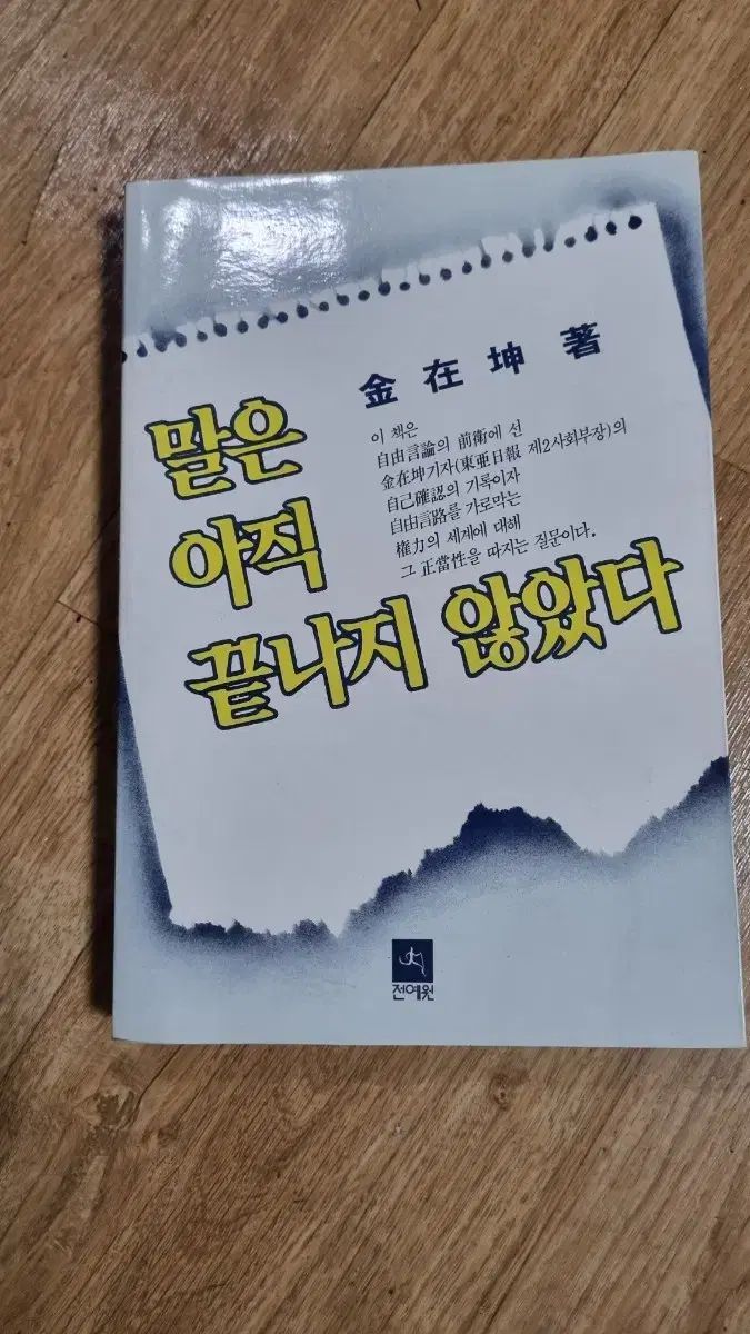김재건 著 말은 아직 끝나지 않았다 85年 初版 古書