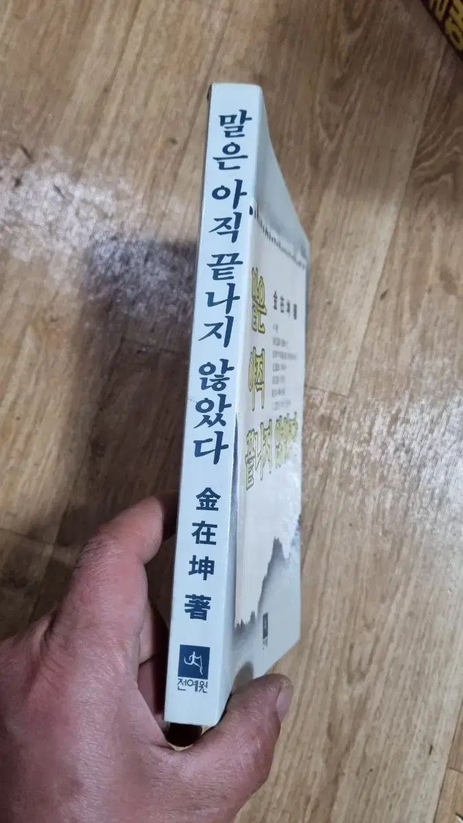 김재건 著 말은 아직 끝나지 않았다 85年 初版 古書
