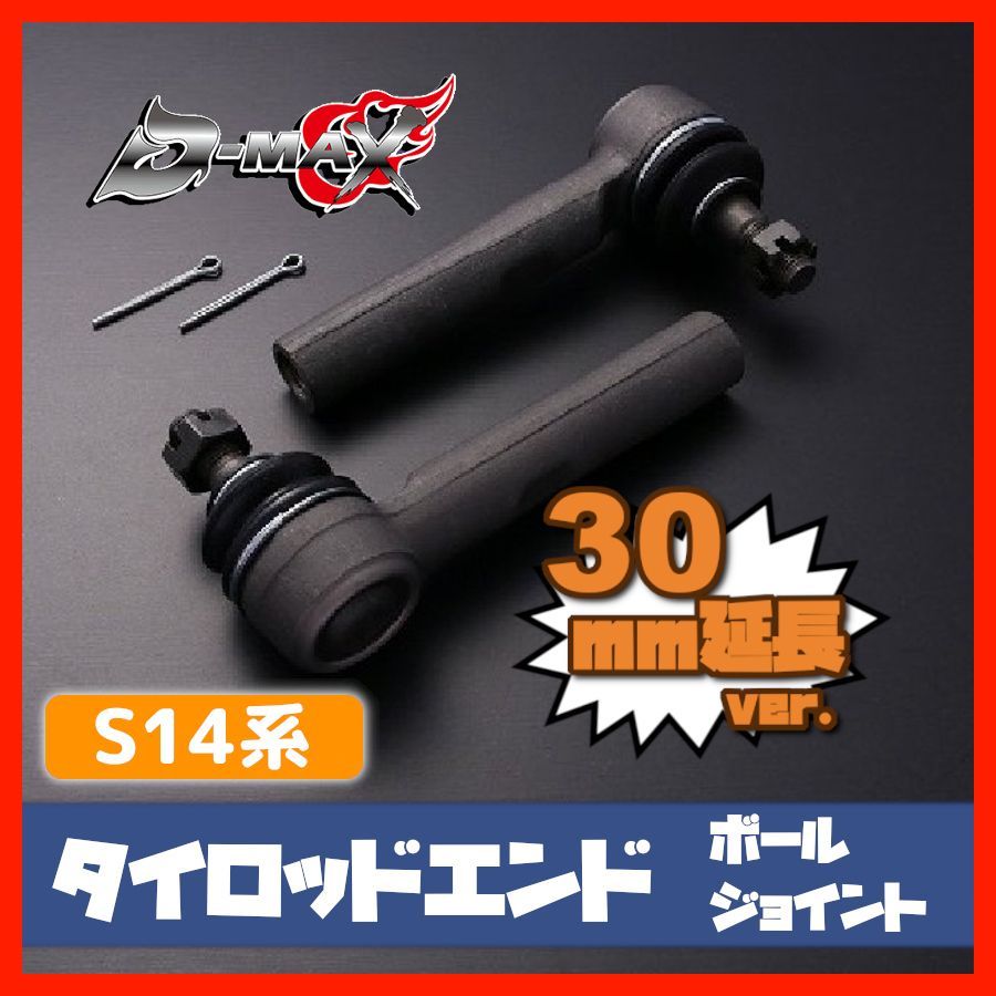 D-MAX タイロッドエンド 注文 ボールジョイントタイプ 30mm延長タイプ