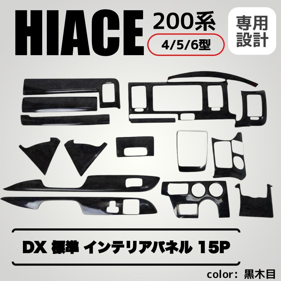 200系 ハイエース 4型/5型/6型インテリアパネル カーボン調 14P 200系 ハイエース 4型/5型/6型インテリアパネル カーボン調 14P