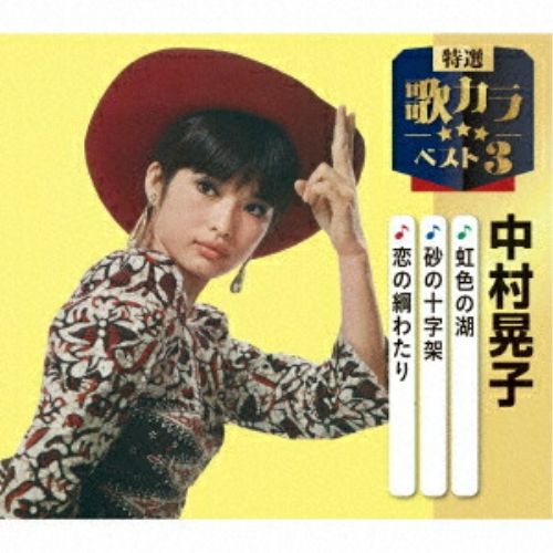 CD / 中村晃子 / 特選・歌カラベスト3 虹色の湖/砂の十字架/恋の綱