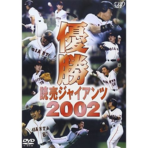 DVD / スポーツ / 優勝 読売ジャイアンツ2002 - メルカリ