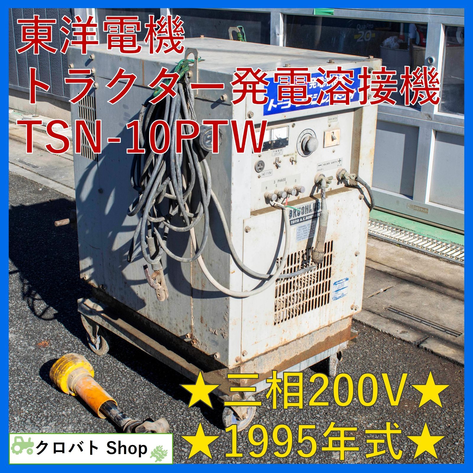 埼玉発 東洋電機 トラクター発電溶接機 TSN-10 PTW 三相200 V 1995年式 ブラシレス自励式 トラクターPTO軸駆動交流発電機 溶接付 説明書付属