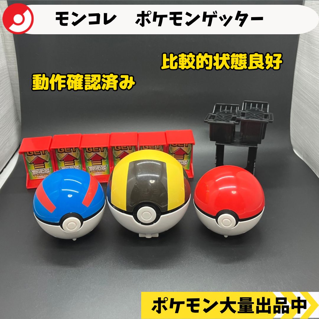 モンコレ ポケモンゲッター モンスターボール スーパーボール ハイパー 