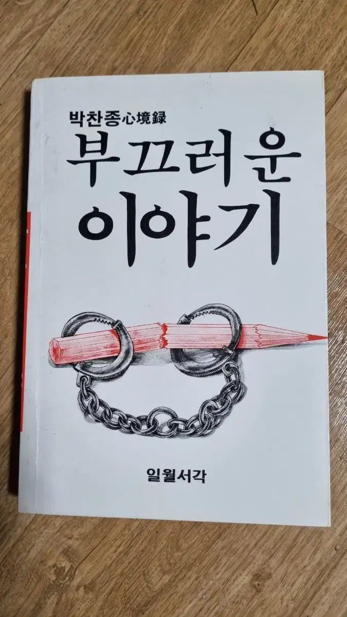 パク ディノ DINO イチャン 종 심경록 恥ずかしい物語 日月書閣 古書