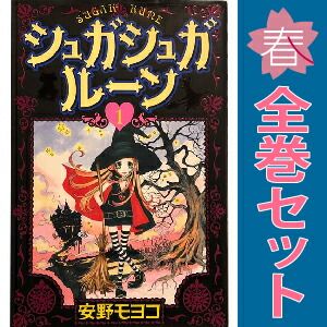 シュガシュガルーン 1～8巻 漫画 全巻セット 完結 KCDX 安野