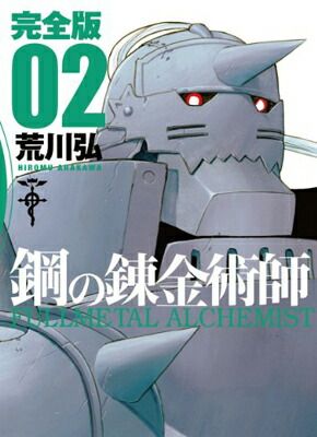 鋼の錬金術師 完全版 2巻 (ガンガンコミックスデラックス) - メルカリ