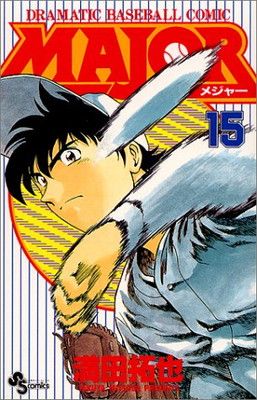 MAJOR(メジャー) (15) (少年サンデーコミックス) - メルカリ
