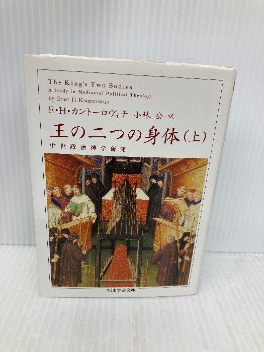 王の二つの身体 上 ちくま学芸文庫 カ 23 1 筑摩書房 エルンスト ハルトヴィヒ カントーロヴィチ