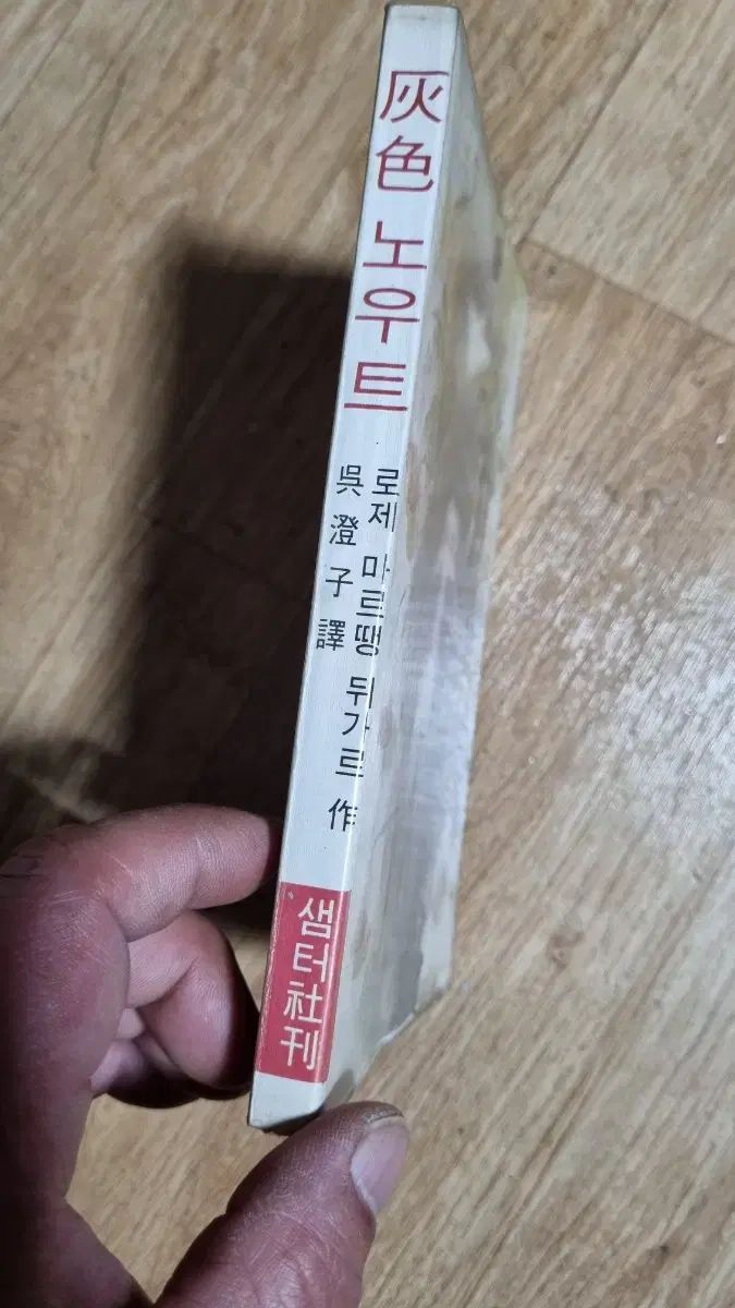  ロゼ マールタン デュガール - グレーノウト 77年版 古書 人文 本