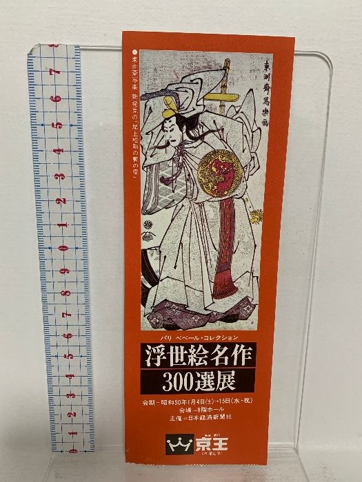 浮世絵 ペーペル・コレクション 解説書 浮世絵 ペーペル・コレクション 解説書