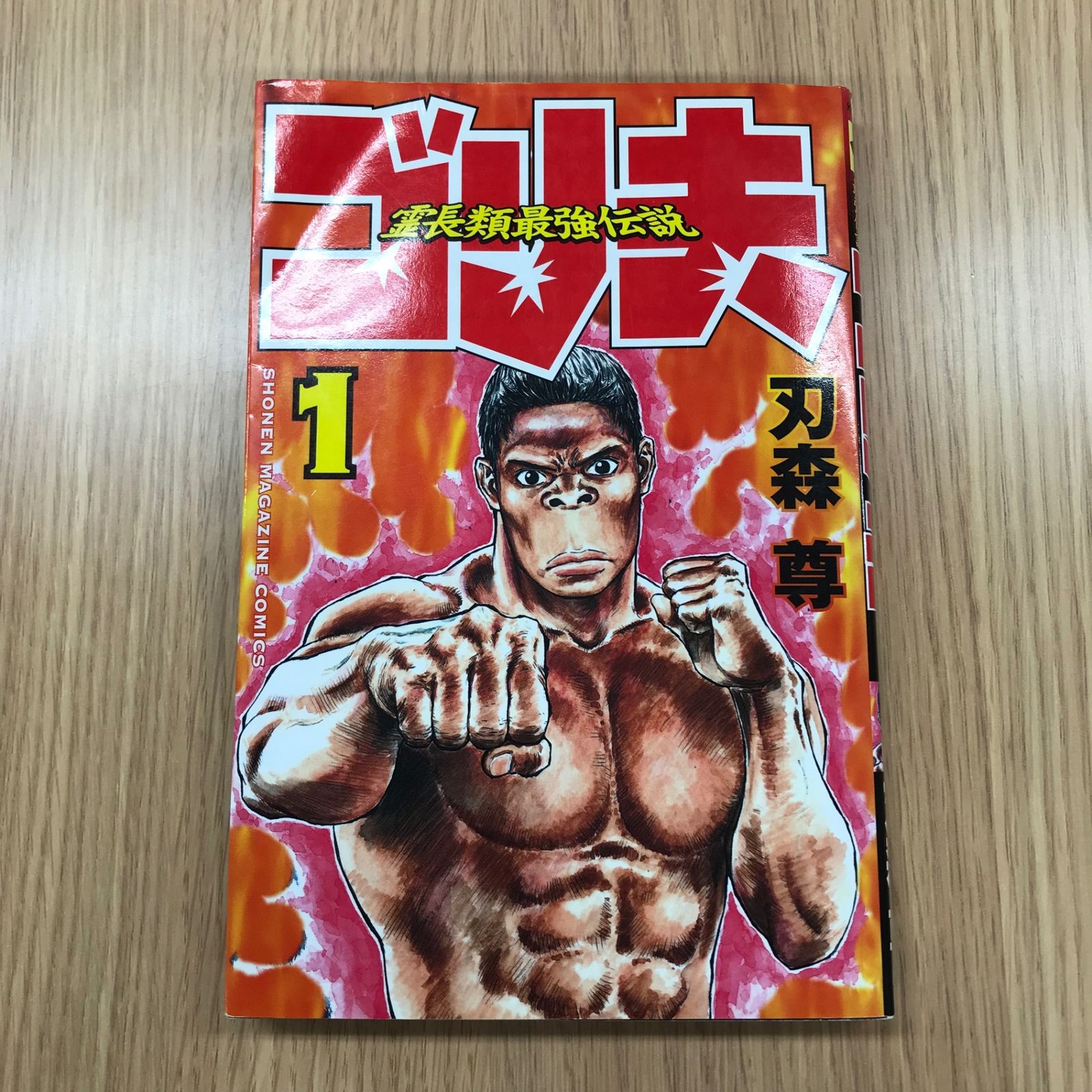 霊長類最強伝説ゴリ夫 1巻/【作者】刃森尊/GF-0225054890-YP/GF10451