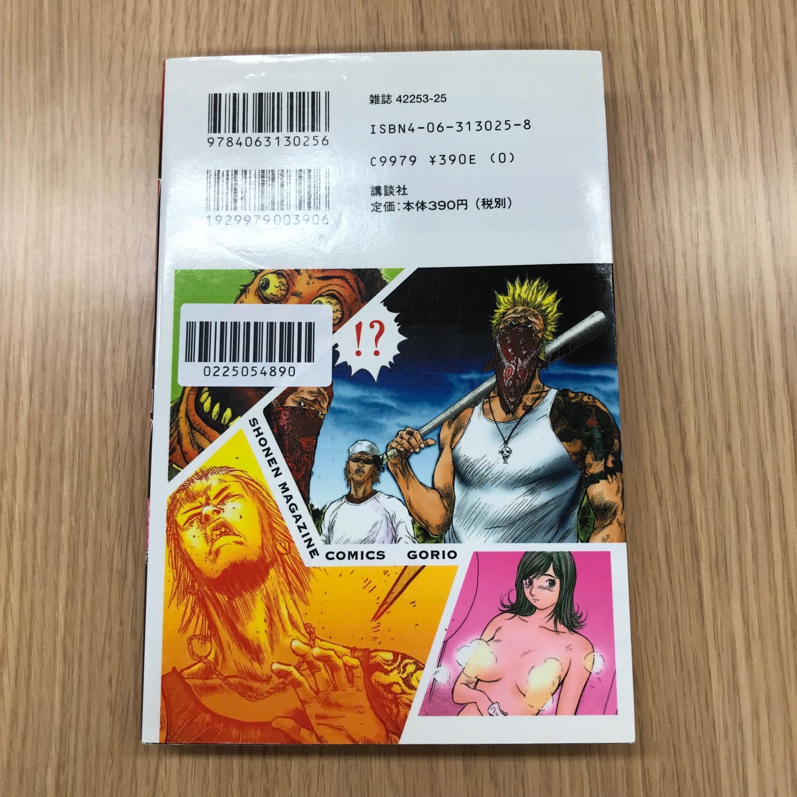 霊長類最強伝説ゴリ夫 1巻/【作者】刃森尊/GF-0225054890-YP/GF10451