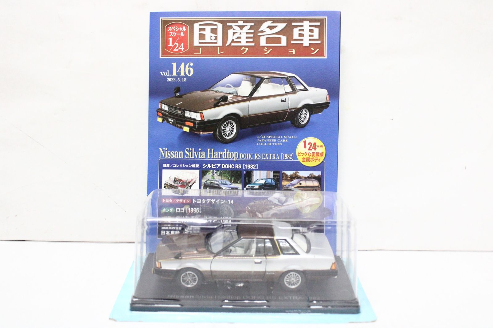 アシェット 国産名車 シルビア DOHC RS 1982 1 24 vol.146 -D-J 015-byebye