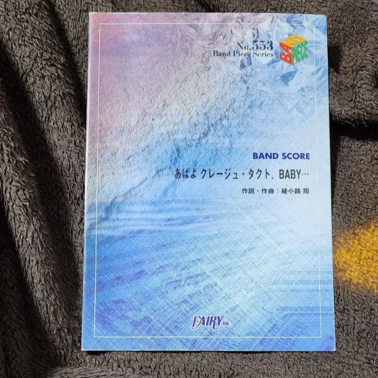 3冊セット】バンドスコア 「One Night Carnival」「あばよクレージュ