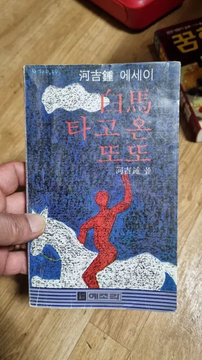 下ギルジョン エッセイ バッグ麻 타고 온 또또79年版 古書