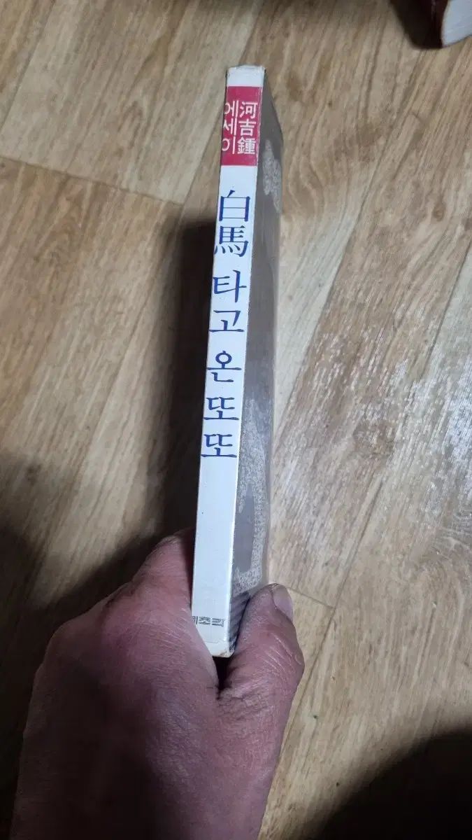 下ギルジョン エッセイ バッグ麻 타고 온 또또79年版 古書