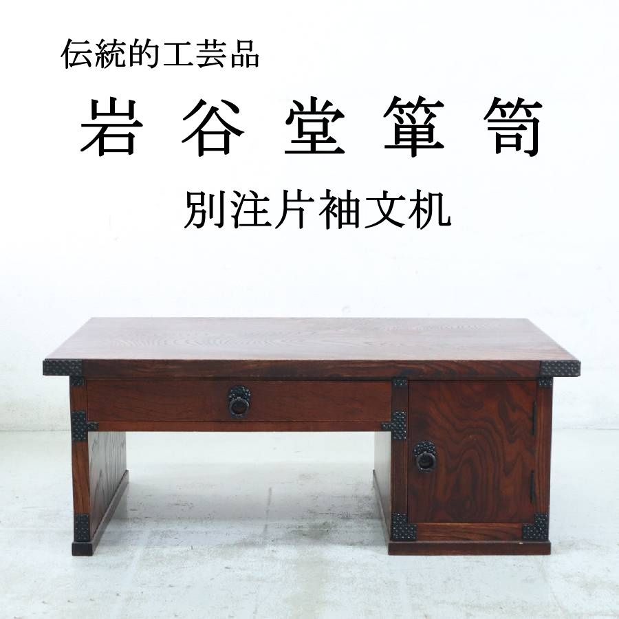 岩谷堂箪笥 別注片袖文机 幅92cm 欅 漆塗装 ローデスク 和家具 伝統