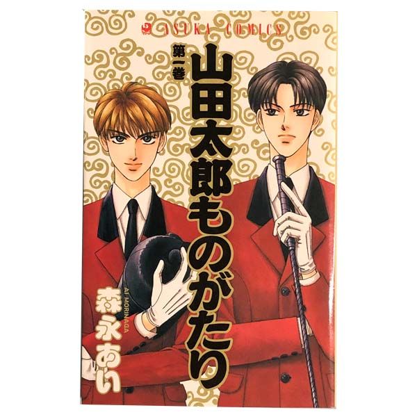 山田太郎ものがたり 1～15巻 漫画 全巻セット 完結 あすかコミックス