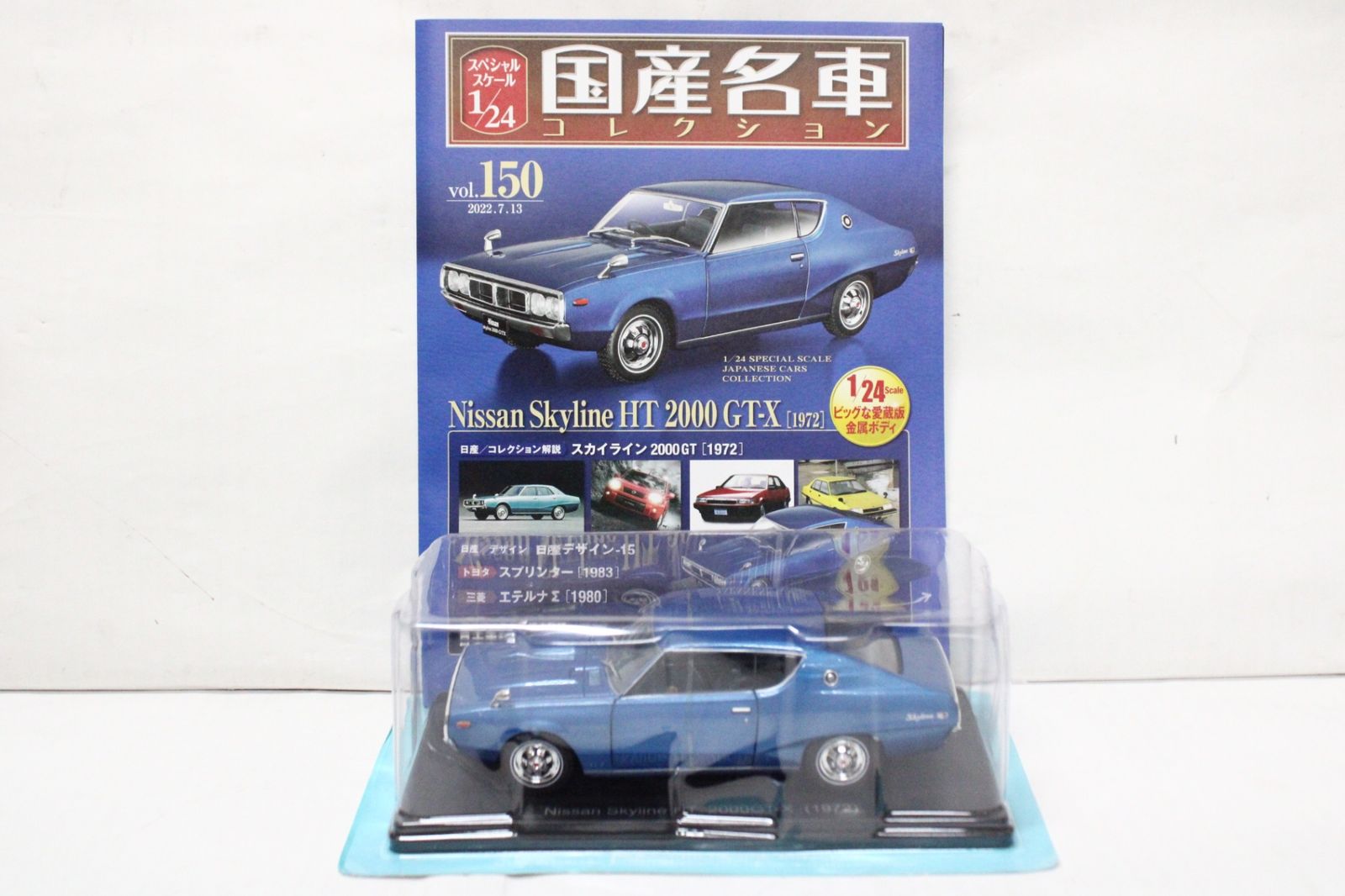 アシェット 国産名車 コレクション 日産 スカイライン HT 2000 GT-X 1972 1|24 vol.150 -D-J 035-byebye