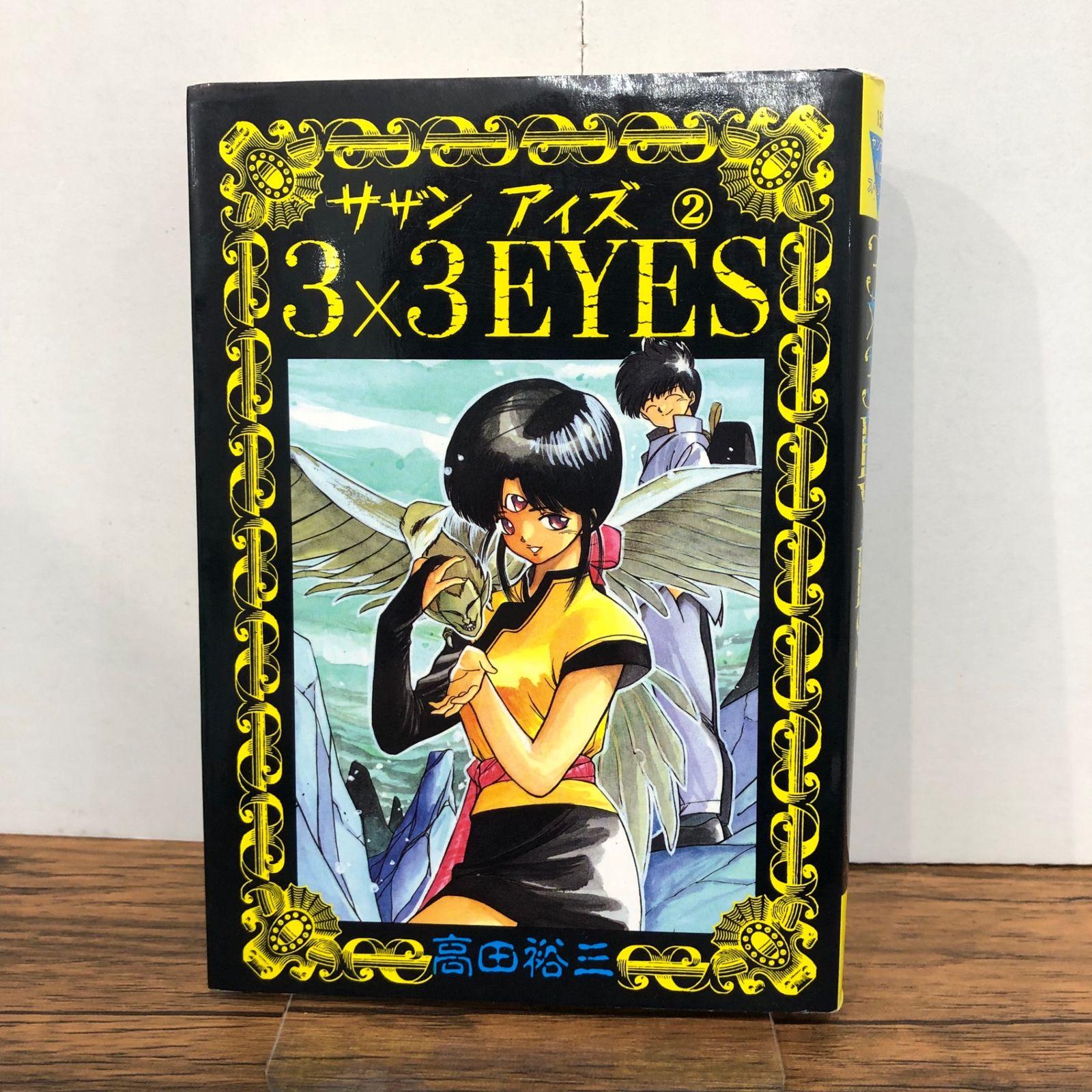 3×3EYES サザンアイズ 2巻/【作者】高田裕三/GF-0225056623-YP/GF08761
