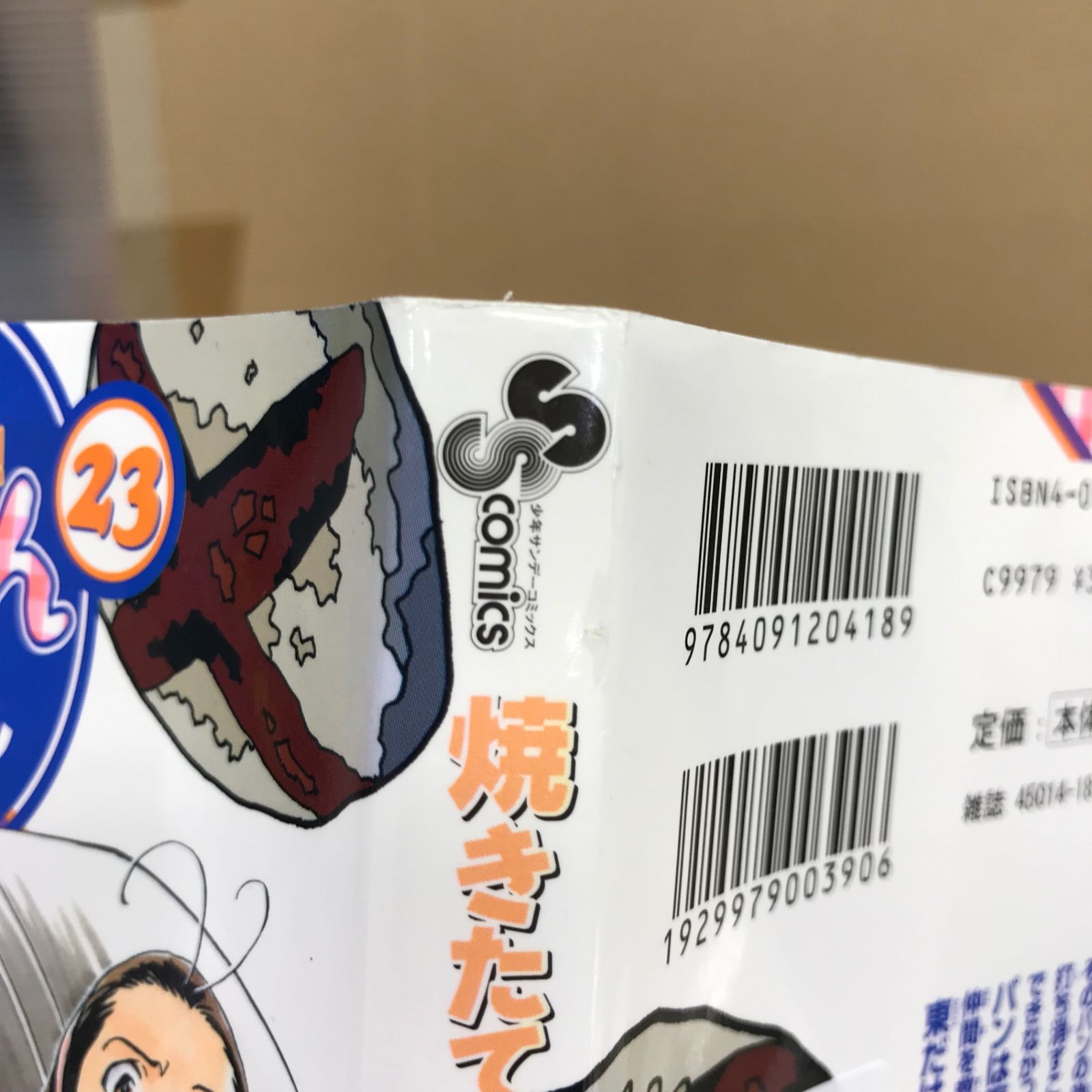 焼きたて!!ジャぱん 23巻/【作者】橋口たかし/GF-0225049324-YP