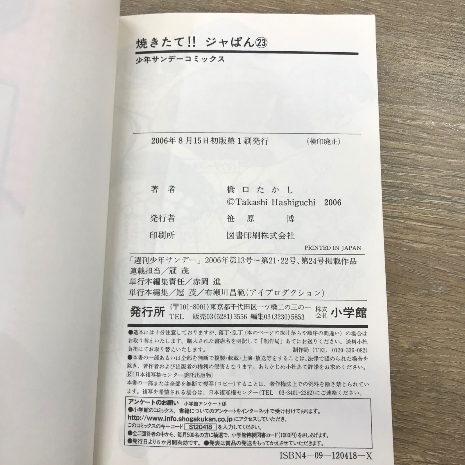 焼きたて!!ジャぱん 23巻/【作者】橋口たかし/GF-0225049324-YP 