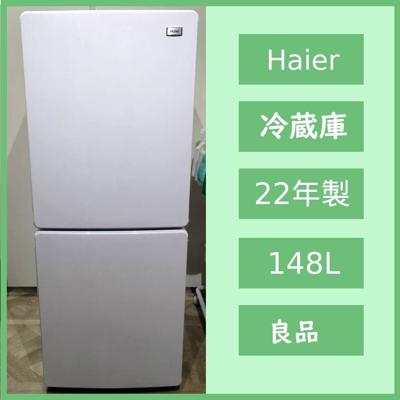 N-6631 Haier 22年製 ノンフロン冷凍冷蔵庫 JR-NF 148 B