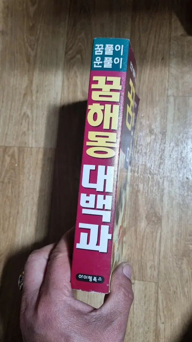 夢占い大百科 アイテムブックス 夢解き 本