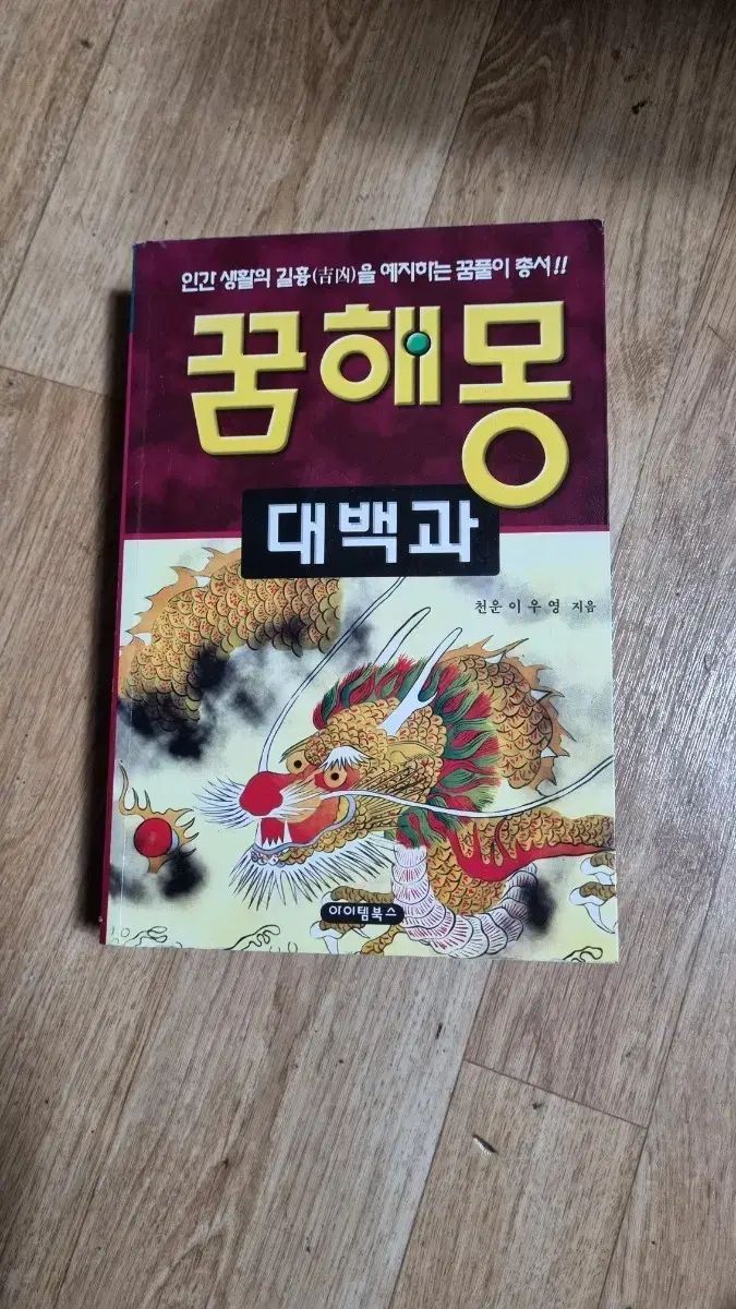 夢占い大百科 アイテムブックス 夢解き 本