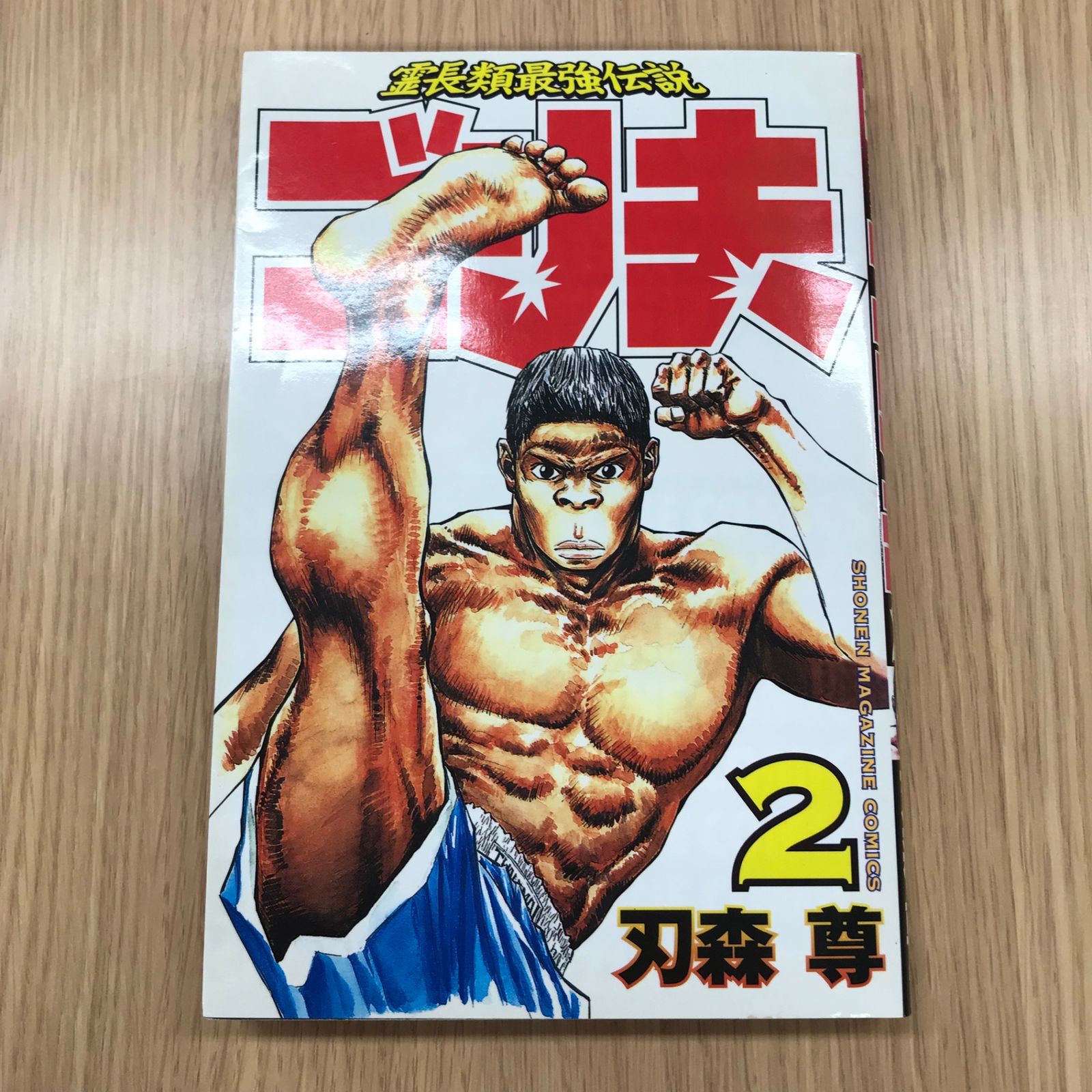 霊長類最強伝説ゴリ夫 2巻/【作者】刃森尊/GF-0225054891-YP/GF10451