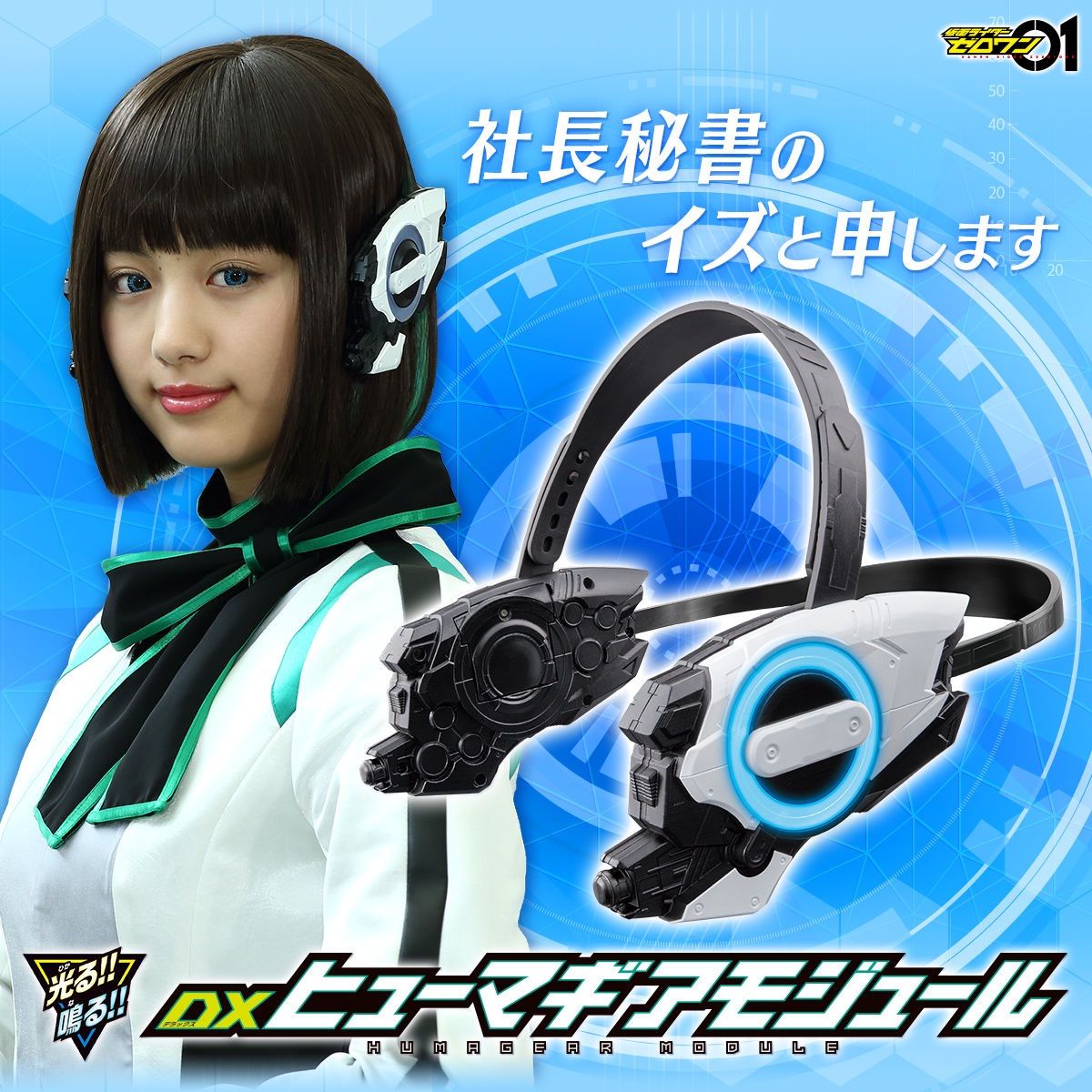 仮面ライダーゼロワン DXヒューマギアモジュール
